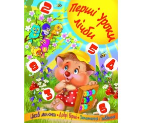 Книга Перші уроки рахунку, укр