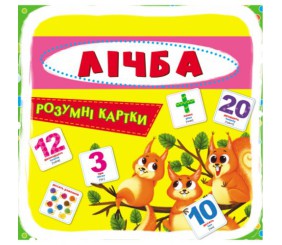 Розумні картки. Лічба. 30 карток, укр