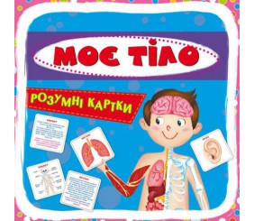Розумні картки. Моє тіло. 30 карток, укр