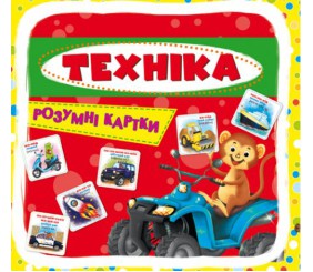 Розумні картки. Техніка. 30 карток, укр