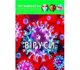 Книга "Світ навколо нас. Віруси" укр