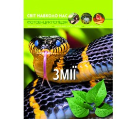 Книга: Світ навколо нас. Змії, укр