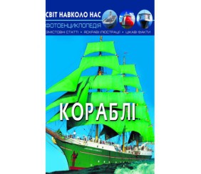 Книга: Світ навколо нас. Кораблі, укр