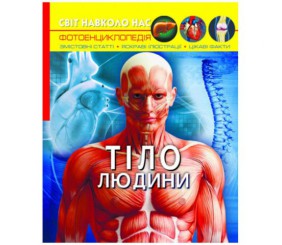 Книга "Мир вокруг нас. Тіло людини" укр