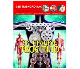Книга: Світ навколо нас. Як працює твоє тіло, укр