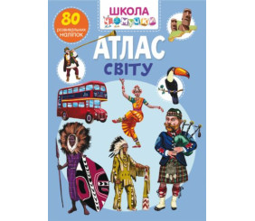 Книга "Школа почемучки. Атлас світу. 80 розвиваючих наклейок" (укр)