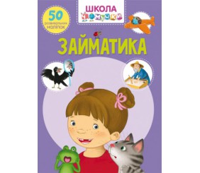 Книга "Школа почемучки. Заниматика. 50 розвиваючих наклейок" (укр)