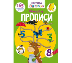 Книга "Школа почемучки. Прописи. Цифри. 165 розвиваючих наклейок" (укр)