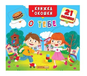 Книжка + віконця "Про тебе" рус