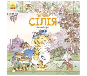 Книга "Тигреня Силия" (укр)
