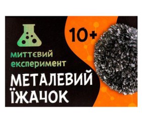 Наукова гра-експеримент "Металевий їжачок"
