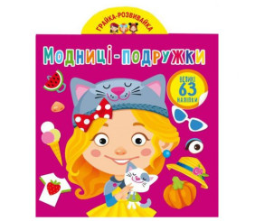 Книга "Грайка-Розвивайка. Модниці-подружки", 63 наклейки (укр)
