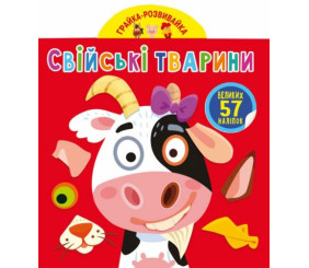 Книга "Играйка-Развівайка. Домашні тварини", 57 наклейок (укр)