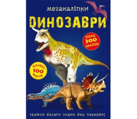 Книга "Меганаклейки. Динозаври" (укр)