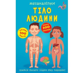 Книга "Меганаклейкі. Тіло людини" (укр)
