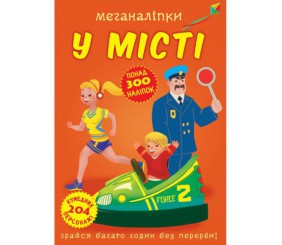 Книга "Меганаклейкі. У місті" (укр)