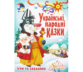 Книга "Українські народні казки. Ігри та завдання"