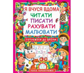 Книга "Я вчуся вдома читати, писати, рахувати, малювати", укр
