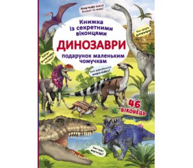 Книга з секретними віконцями "Динозаври", укр