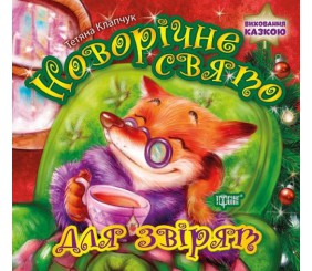Книга "Новорічне свято для звіряток", укр