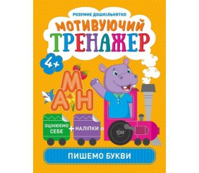 Книжки серії "Розумний дошкільник. Пишемо букви", укр