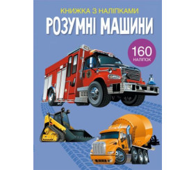Книга з наклейками "Розумні машини", укр