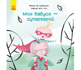 Книга "Моя бабуся - супергерой", укр