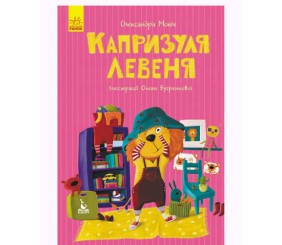 Книга "Моя казкотерапія. Капризуля левеня", укр