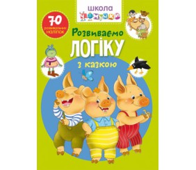 Книга "Школа почемучки. Розвиваємо логіку з казкою. 70 розвиваючих наклейок" (укр)