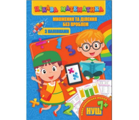 Книга "Цікава математика. Множення та ділення без проблем", укр
