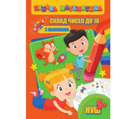 Книга "Цікава математика. Склад чисел до 10", укр