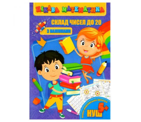 Книга "Цікава математика. Склад чисел до 20", укр