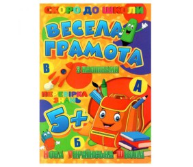 Книжечка з наклейками "Скоро в школу. Весела грамота", укр
