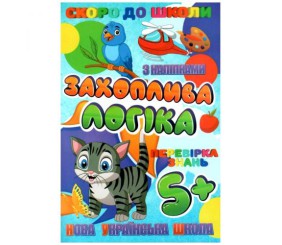 Книжечка з наклейками "Скоро в школу. Захоплююча логіка", укр