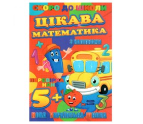 Книжечка з наклейками "Скоро в школу. Цікава математика", укр
