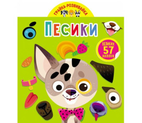 Книга "Играйка-Развівайка. Собачки", 57 наклейок (укр)