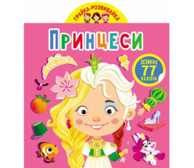 Книга "Играйка-Развівайка. Принцеси", 77 наклейок (укр)