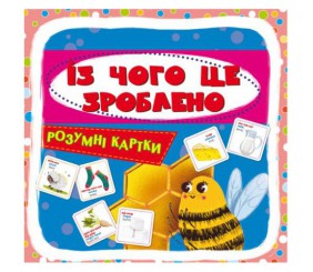 Розумні картки. "З чого це зроблено? ", укр