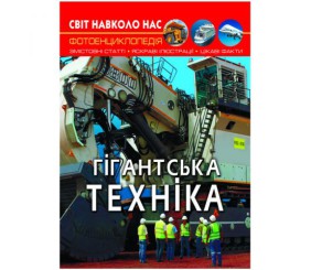 Книга "Світ навколо нас. Гігантськатехніка" укр
