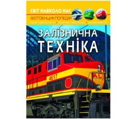 Книга "Світ навколо нас. Залізнична техніка" укр