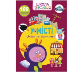 Книга "Школа чомучки. У місті. 100 розвиваючих наклейок", укр