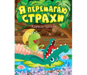 Книжка: "Корисні казки. Я перемагаю страхи", укр