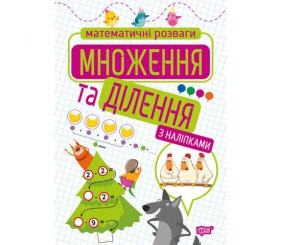 Книжка: "Математичні розваги. Множення та ділення", з наліпками