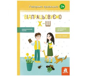 Книга вправ "Говоримо правильно. Відпрацьовуємо Ж-Ш", укр