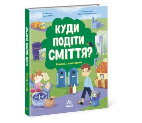 Книжка "Куди подіти сміття?"