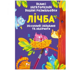 Книга "Великі багаторазові водні розмальовки. Лічба", укр