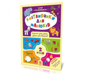 Книга з наклейками "Кмітливчики" 2 роки