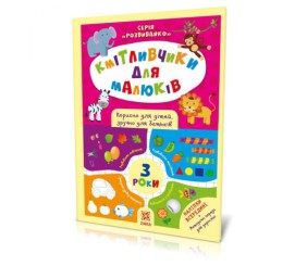 Книга з наклейками "Кмітливчики" 3 роки