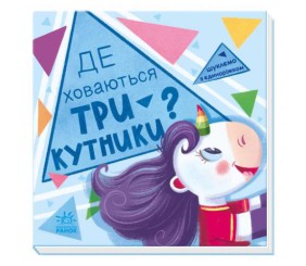Книжка "Шукаємо з єдиноріжкою: трикутники"