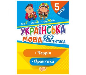 Книга "Без репетитора. Українська мова, 5 клас", укр